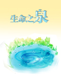 生命之泉