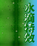 水滴特效字