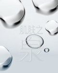 肌肤之泉
