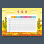 课程表
