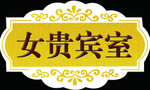 贵宾室挂牌