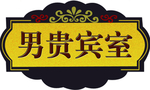 贵宾室挂牌