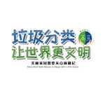 垃圾分类 让世界更文明