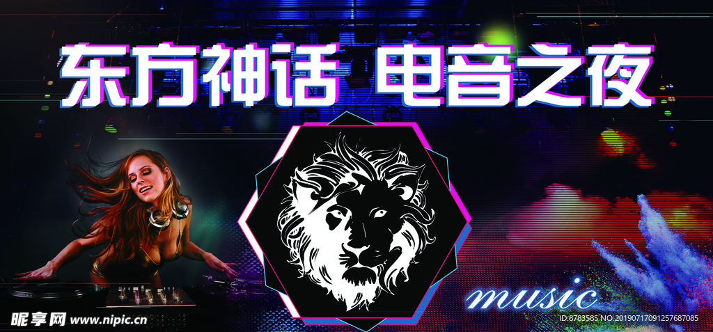 电音之夜海报