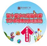 少儿绘画大赛