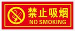 禁止吸烟