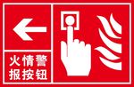 火情警报按钮