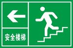 安全楼梯