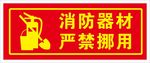 消防器材严禁挪用