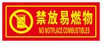 禁放易燃物
