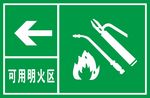 可用明火区