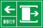 横移打开