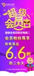 超级会员日