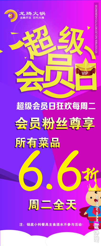 超级会员日