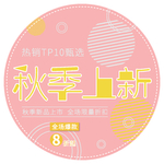 秋季上新矢量电商促销免抠艺