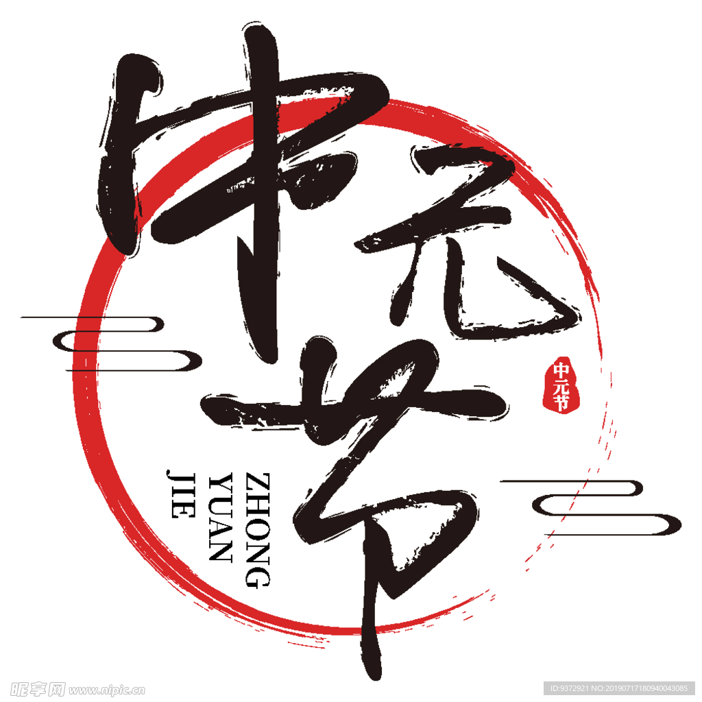 创意手写中元节矢量免抠艺术字背