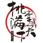 桃李满天下手写创意矢量字体