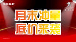 月末冲量底价来袭