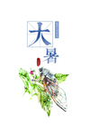 大暑艺术字元素