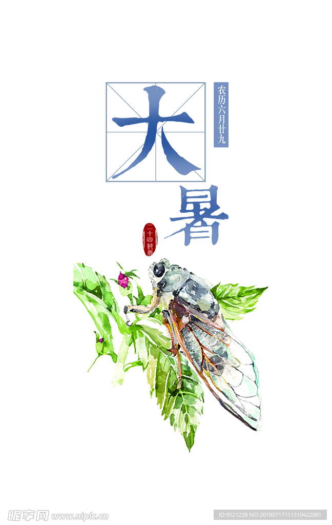 大暑艺术字元素