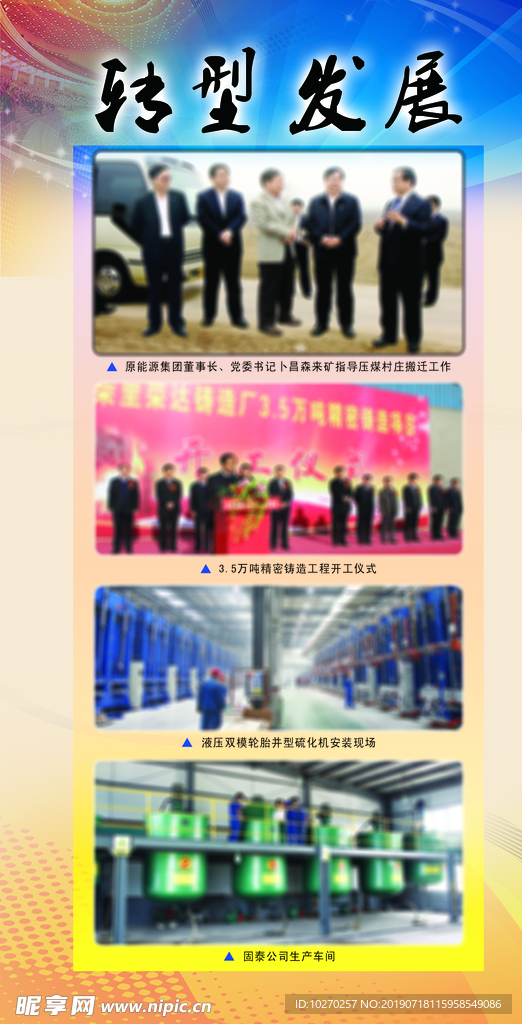 转型发展