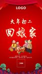 大年初二