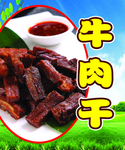 牛肉干