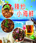 辣炒小海鲜