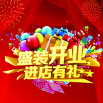 盛装开业