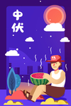 中伏