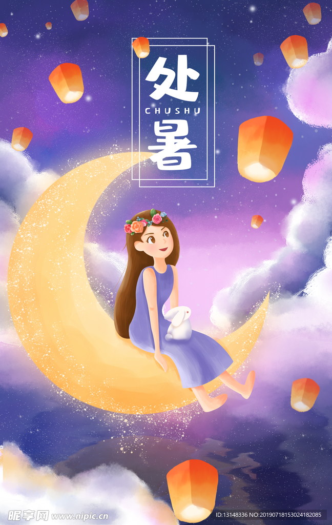 处暑