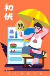 处暑   初伏