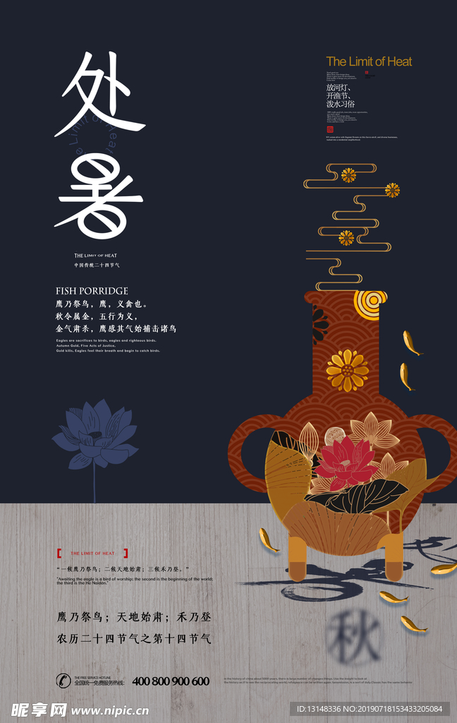 处暑