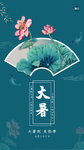 处暑