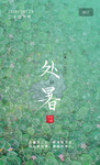 处暑