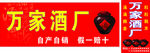 醇香酒厂