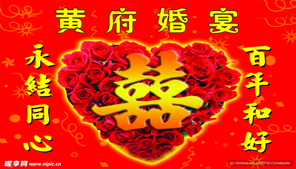 婚礼宴会背景图