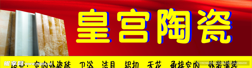 陶瓷瓷砖广告