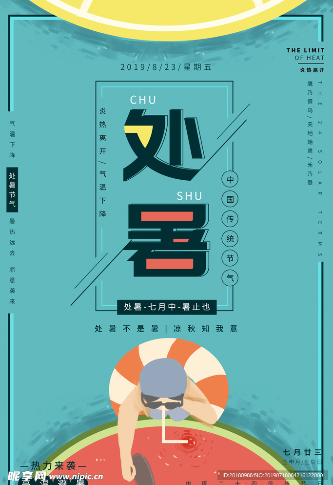 处暑