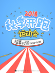 秋季运动会