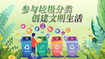 参与垃圾分类
