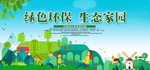 绿色环保