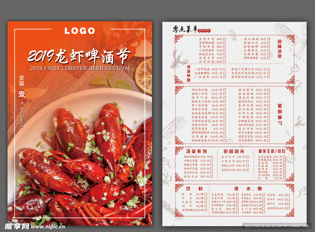 龙虾节边框菜单大气简洁菜单模板