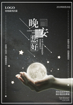 晚安