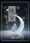 晚安
