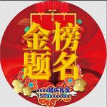 金榜题名