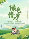 原创小清新风格绿色情人节促销海