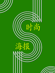 时尚海报 绿色海报