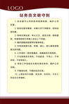 站务员 文明守则 制度牌 未转