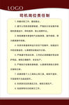 司机岗位责任制 制度牌